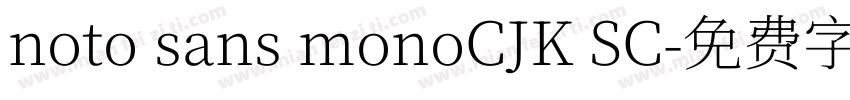 noto sans monoCJK SC字体转换